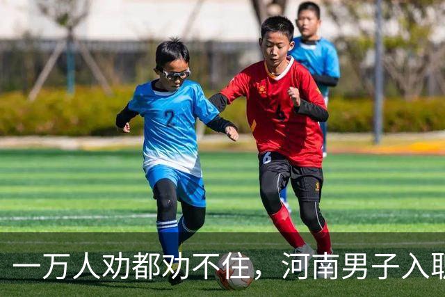 一万人劝都劝不住，河南男子入职两月外派东南亚，落地当场傻眼