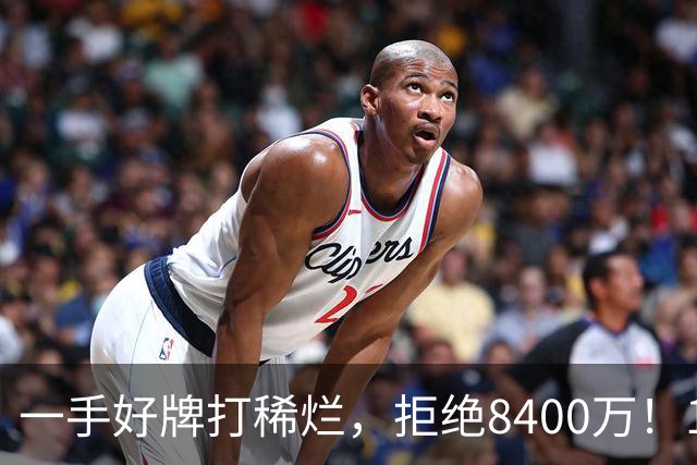 一手好牌打稀烂，拒绝8400万！12年换10队，欧洲杯MVP为何在NBA四处流浪？