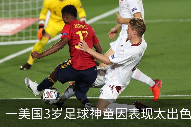 一美国3岁足球神童因表现太出色遭其他家长投诉，警方到场处理