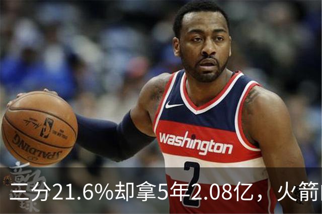 三分21.6%却拿5年2.08亿，火箭的这笔钱花得值不值？