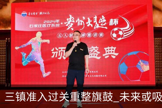 三镇准入过关重整旗鼓 未来或吸收更多沧州球员加盟