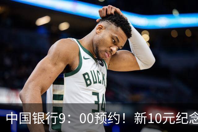 中国银行9：00预约！新10元纪念币，每人9枚！入口公布！
