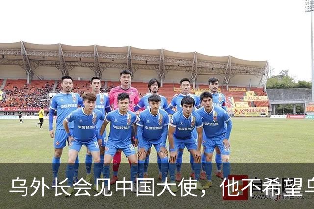 乌外长会见中国大使，他不希望乌克兰的结局，被中美俄三方安排