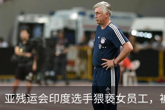 亚残运会印度选手猥亵女员工，被日本驱逐出境，面临至少终身禁赛，曾排名世界第一创亚洲纪录，本国官员称其“令印度蒙羞”