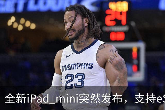 全新iPad mini突然发布，支持eSIM，5499元起