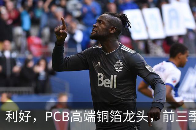 利好，PCB高端铜箔龙头，前三季度扣非净利大增近6倍