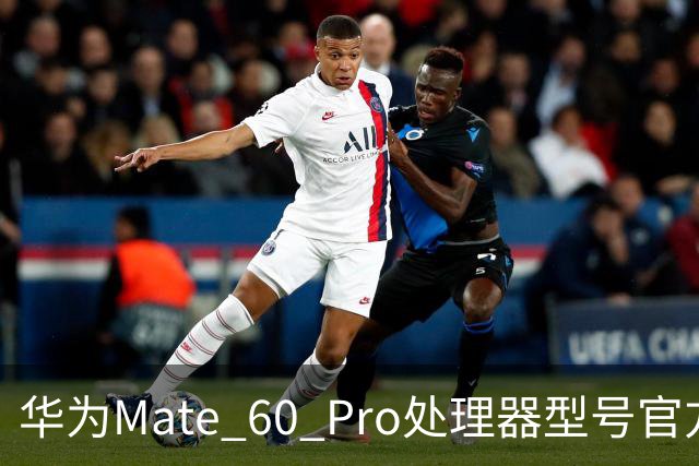 华为Mate 60 Pro处理器型号官方首次“揭秘”，搭载麒麟9000S与30、40、50、90“同台竞技”