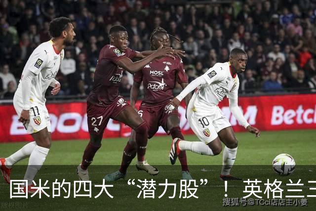 国米的四大“潜力股”！英格兰三斯融入不够，小斯坦需要耐心！