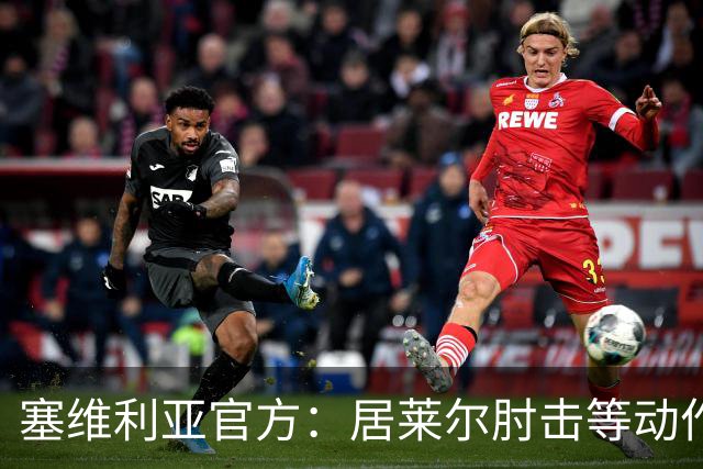 塞维利亚官方:居莱尔肘击等动作被故意从官方集锦删除,已正式申诉