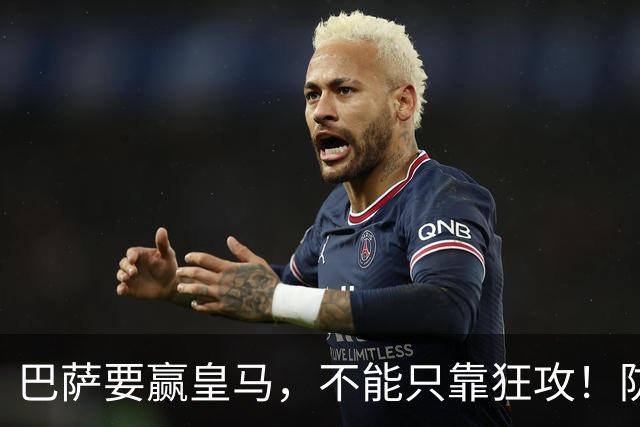 巴萨要赢皇马，不能只靠狂攻！防线表现才是真正的关键