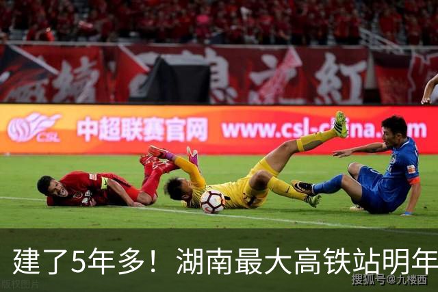 建了5年多！湖南最大高铁站明年建成！要超越长沙南站？