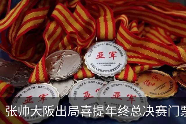 张帅大阪出局喜提年终总决赛门票,梅总不满中网处罚向ATP上诉
