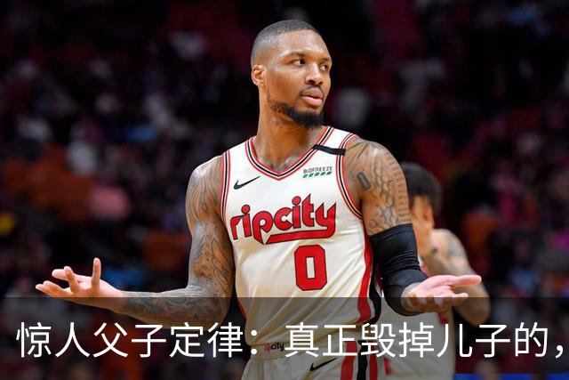 惊人父子定律：真正毁掉儿子的，从不是穷，而是父亲这3种行为