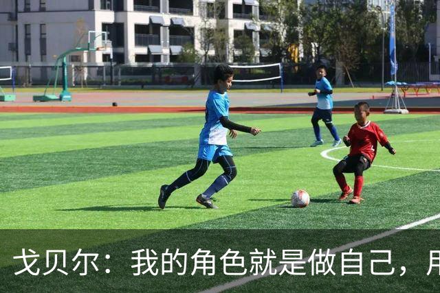 戈贝尔:我的角色就是做自己,用我的方式统治进攻