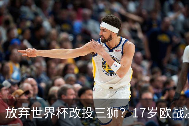 放弃世界杯改投三狮？17岁欧战决赛破门的天才，凭什么让英超疯了