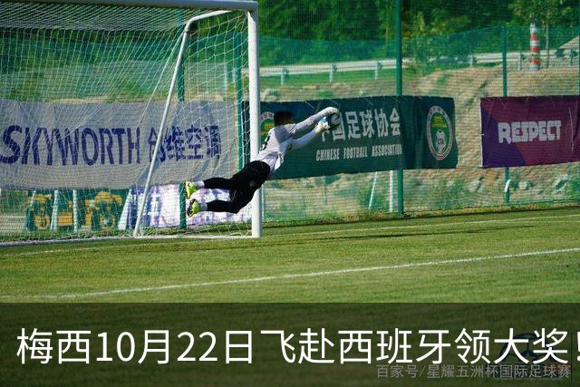 梅西10月22日飞赴西班牙领大奖！39岁球王为何能击败27位候选人？