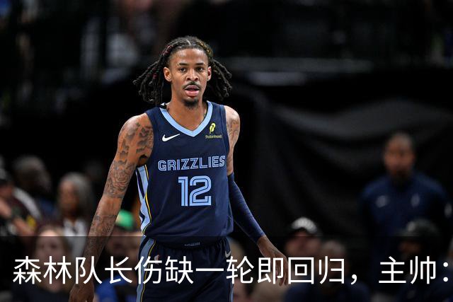 森林队长伤缺一轮即回归，主帅：他不能一个人赢球