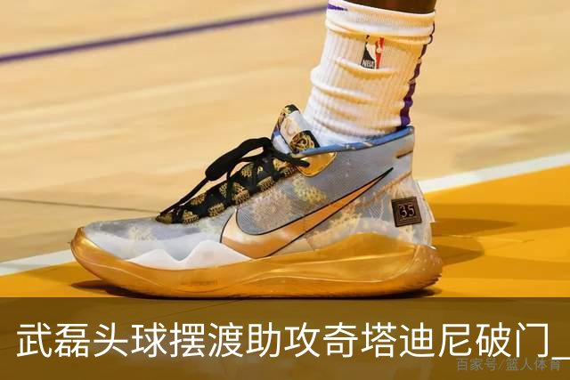 武磊头球摆渡助攻奇塔迪尼破门 海港1-0津门虎