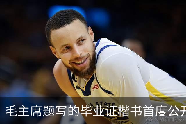 毛主席题写的毕业证楷书首度公开！欹正相依堪称典范，为何千年书史独推《兰亭序》尽善尽美？