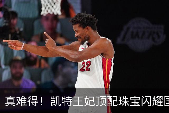 真难得！凯特王妃顶配珠宝闪耀国宴，一个细节看懂王室婚姻