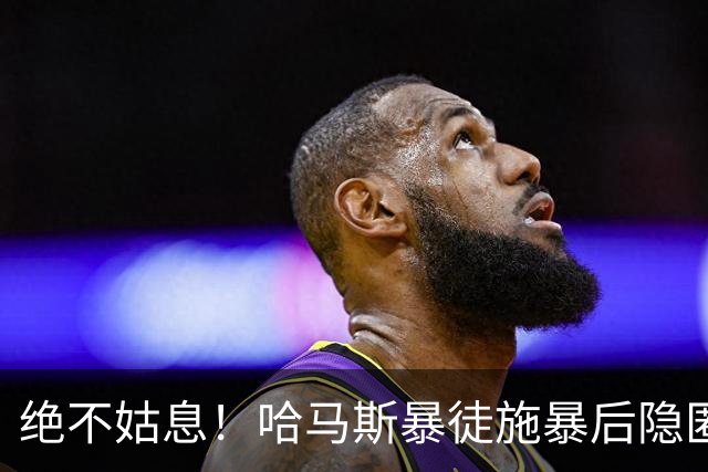 绝不姑息！哈马斯暴徒施暴后隐匿市井，以色列绝密小队跨境追杀