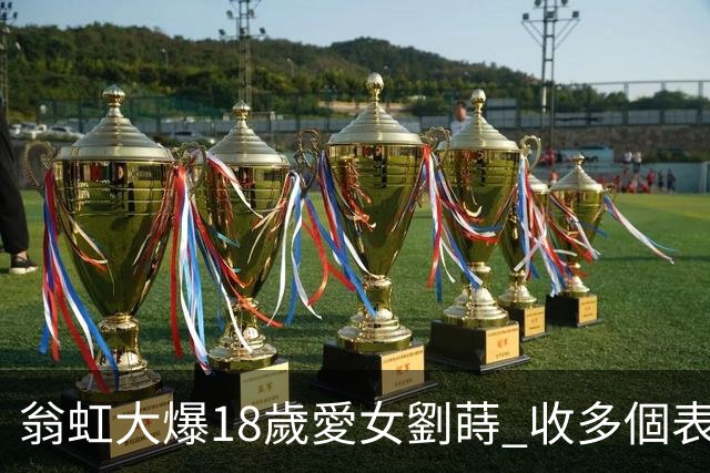 翁虹大爆18歲愛女劉蒔 收多個表白但嫌男方「唔靚仔」