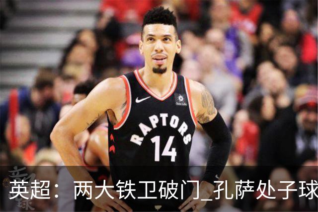 英超：两大铁卫破门 孔萨处子球 阿森纳2-0埃弗顿追平曼城