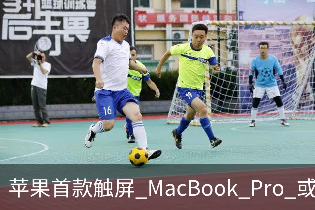 苹果首款触屏 MacBook Pro 或 11 月 6 日开售，跳过 M6 直上 M5