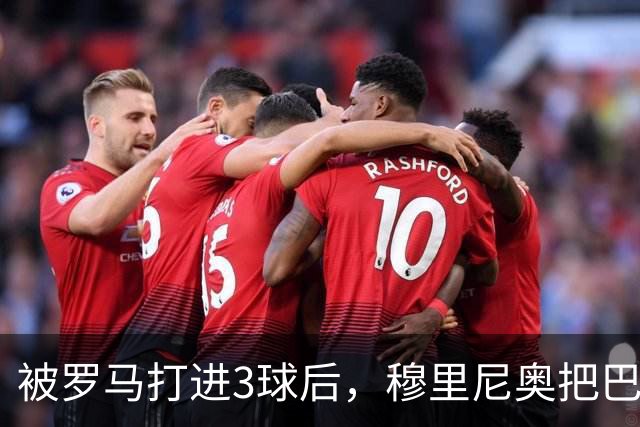 被罗马打进3球后,穆里尼奥把巴尔韦德放到了右后卫