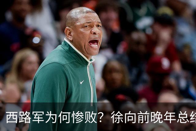 西路军为何惨败？徐向前晚年总结四大原因，马家军的勇猛并非关键因素