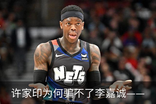 许家印为何骗不了李嘉诚——