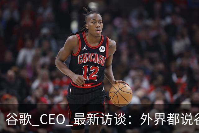 谷歌 CEO 最新访谈：外界都说谷歌放弃了最强模型，他只回了三个字——"非常错"
