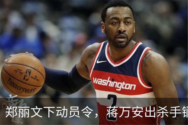 郑丽文下动员令，蒋万安出杀手锏，卢秀燕设防线，朱立伦挺赵少康