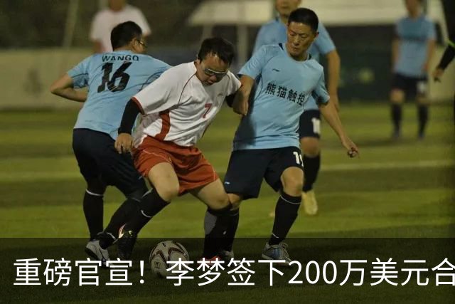 重磅官宣!李梦签下200万美元合同重返赛场,阔别赛场16个月:首秀决定国家队未来