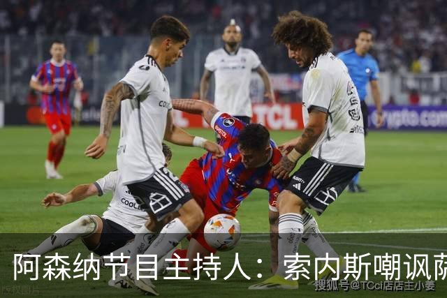 阿森纳节目主持人：索内斯嘲讽萨卡自毁声誉