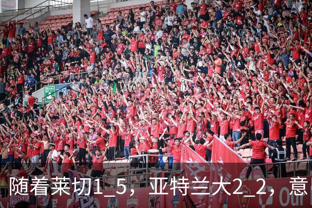 随着莱切1 5，亚特兰大2 2，意甲排行榜公布：3队保持不败，2大劲旅落后