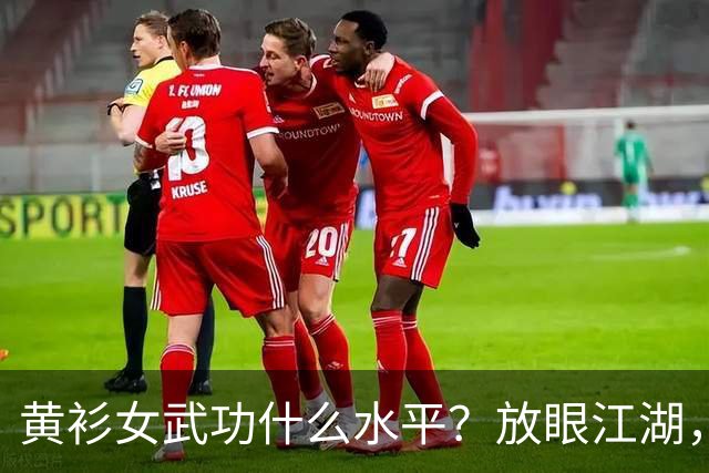 黄衫女武功什么水平?放眼江湖,能胜过她的仅有3人