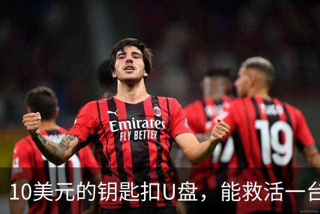 10美元的钥匙扣U盘，能救活一台开不了机的电脑