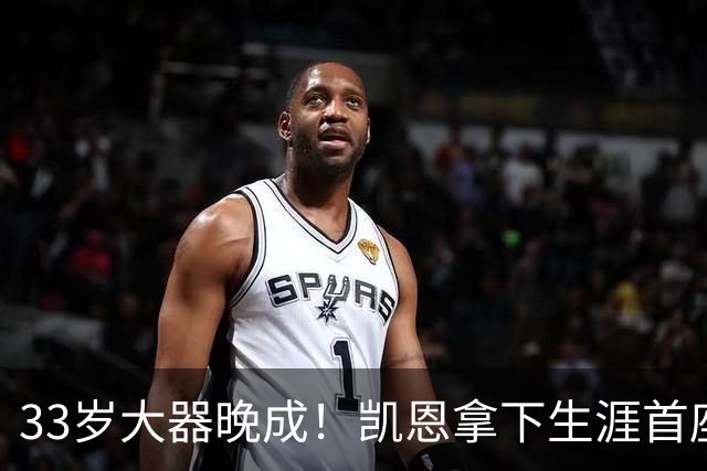33岁大器晚成！凯恩拿下生涯首座金球，百万镑劳力士吸引全场目光
