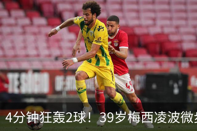 4分钟狂轰2球！39岁梅西凌波微步，50米奔袭两度穿裆戏耍！